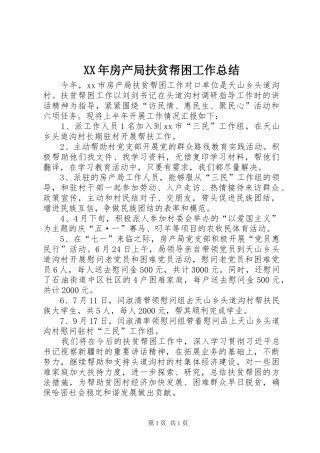 XX年房产局扶贫帮困工作总结