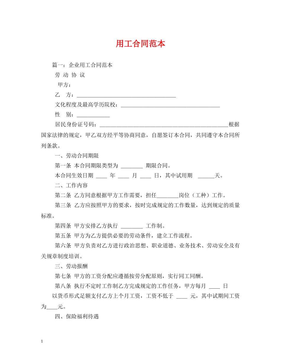用工合同范本 (2) _第1页