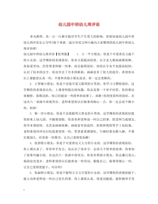 幼儿园中班幼儿周评语 