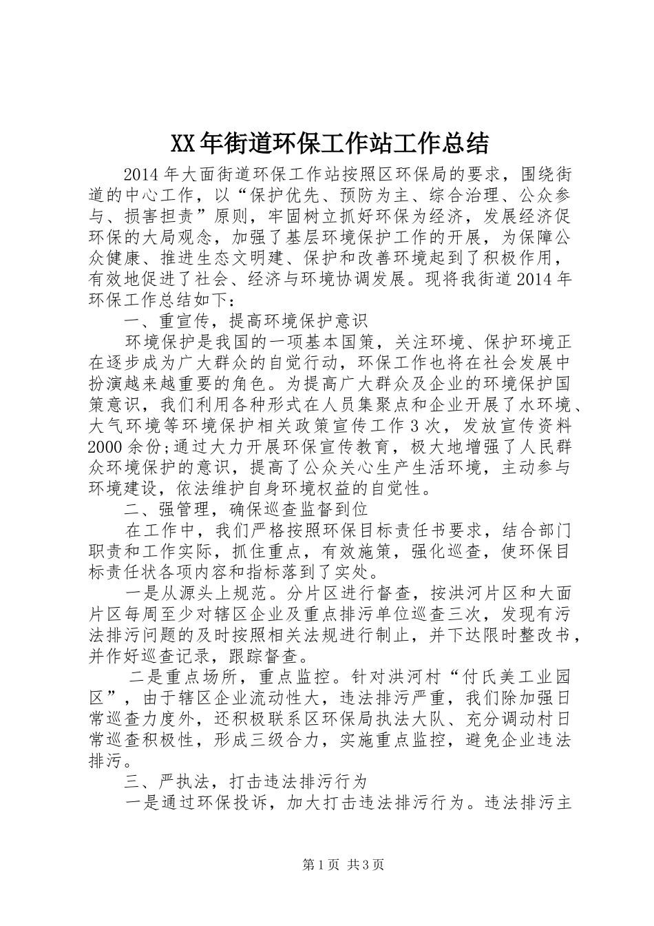 XX年街道环保工作站工作总结_第1页