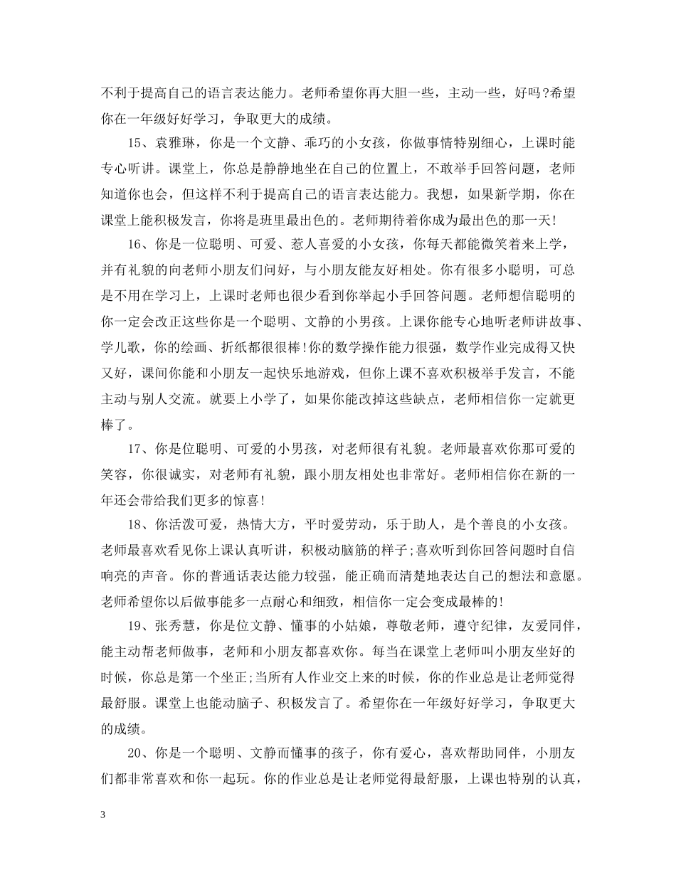 幼儿园学前班上学期末幼儿评语 _第3页