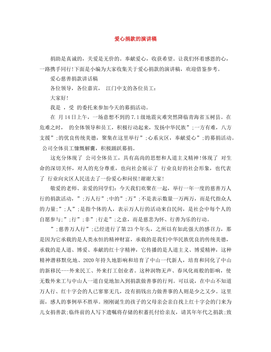 爱心捐款的演讲稿 _第1页