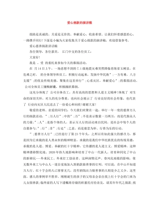 爱心捐款的演讲稿 
