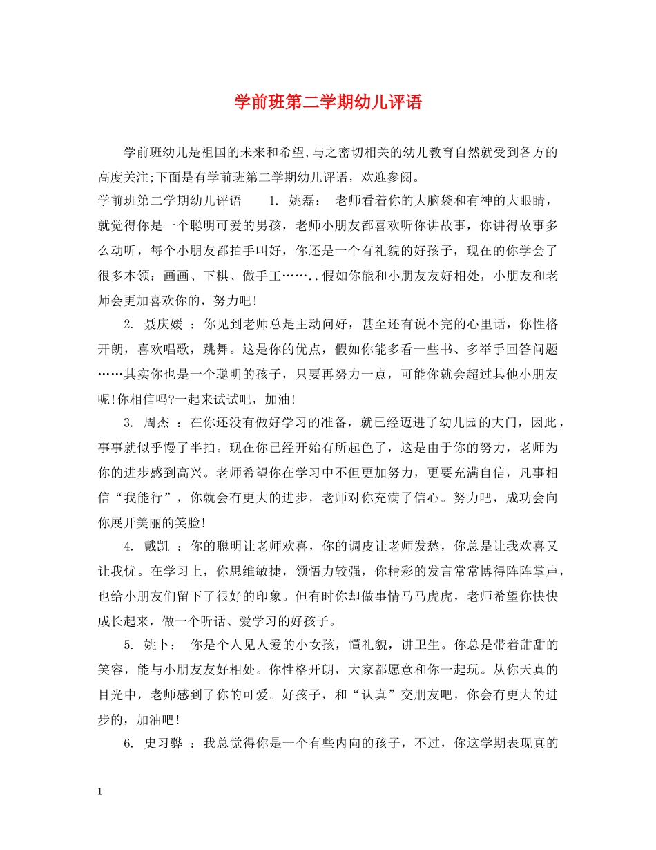 学前班第二学期幼儿评语 _第1页