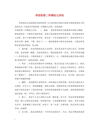 学前班第二学期幼儿评语 