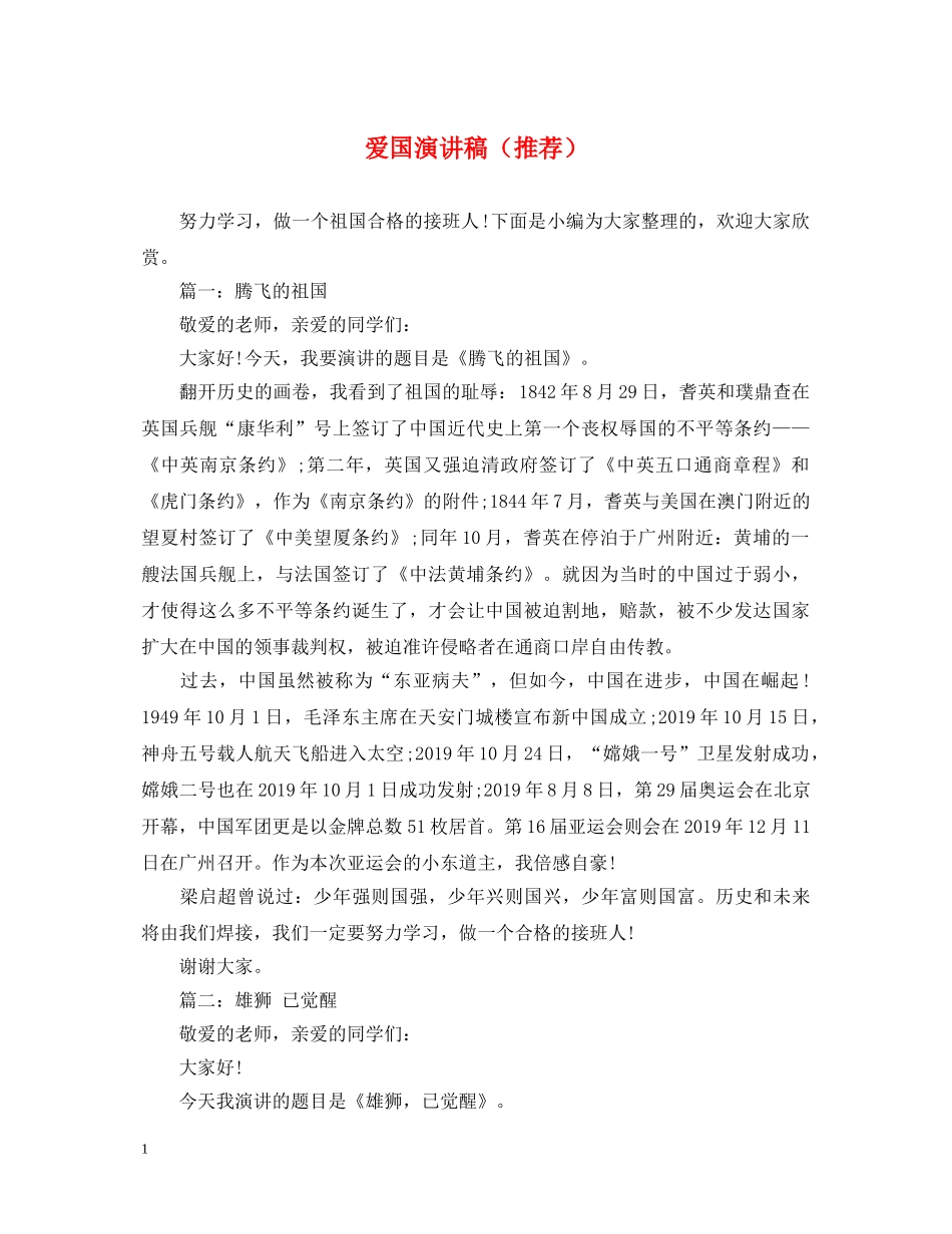 爱国演讲稿（推荐） _第1页