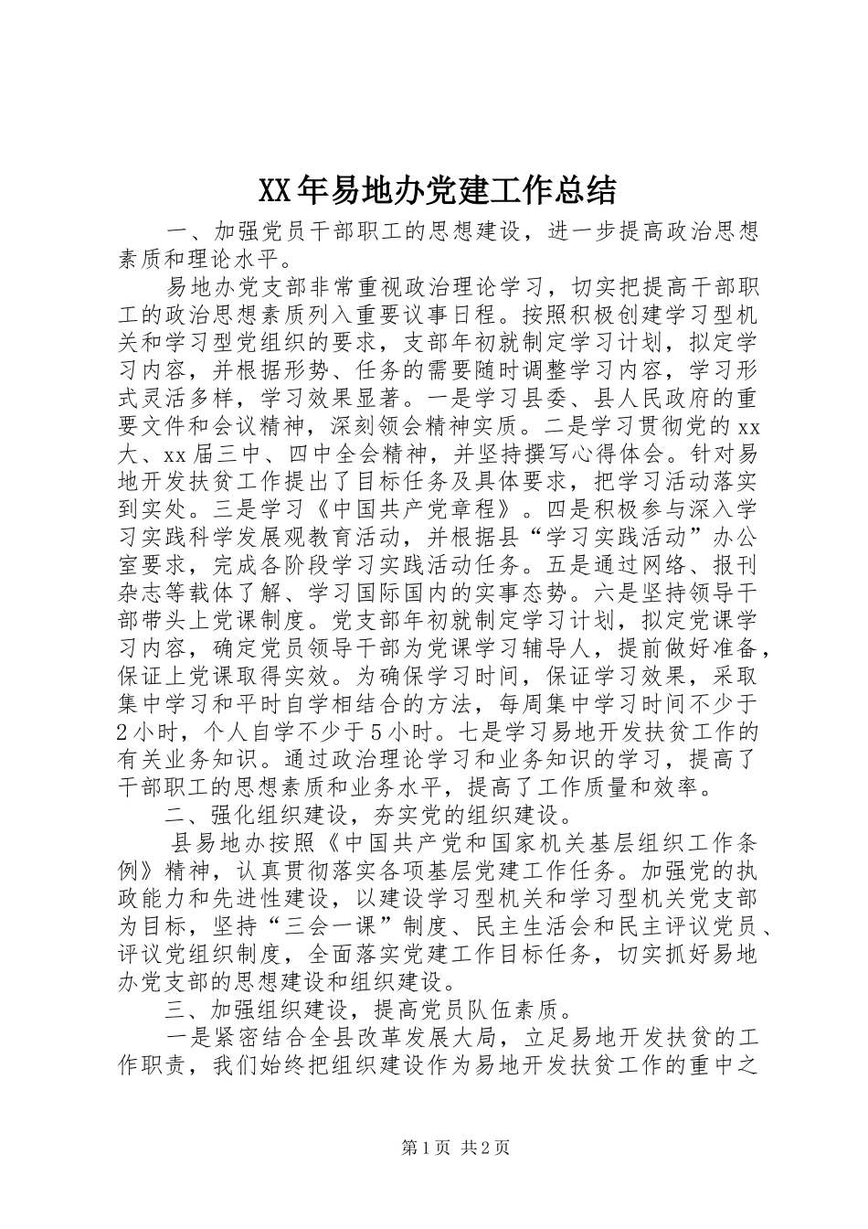 XX年易地办党建工作总结_第1页