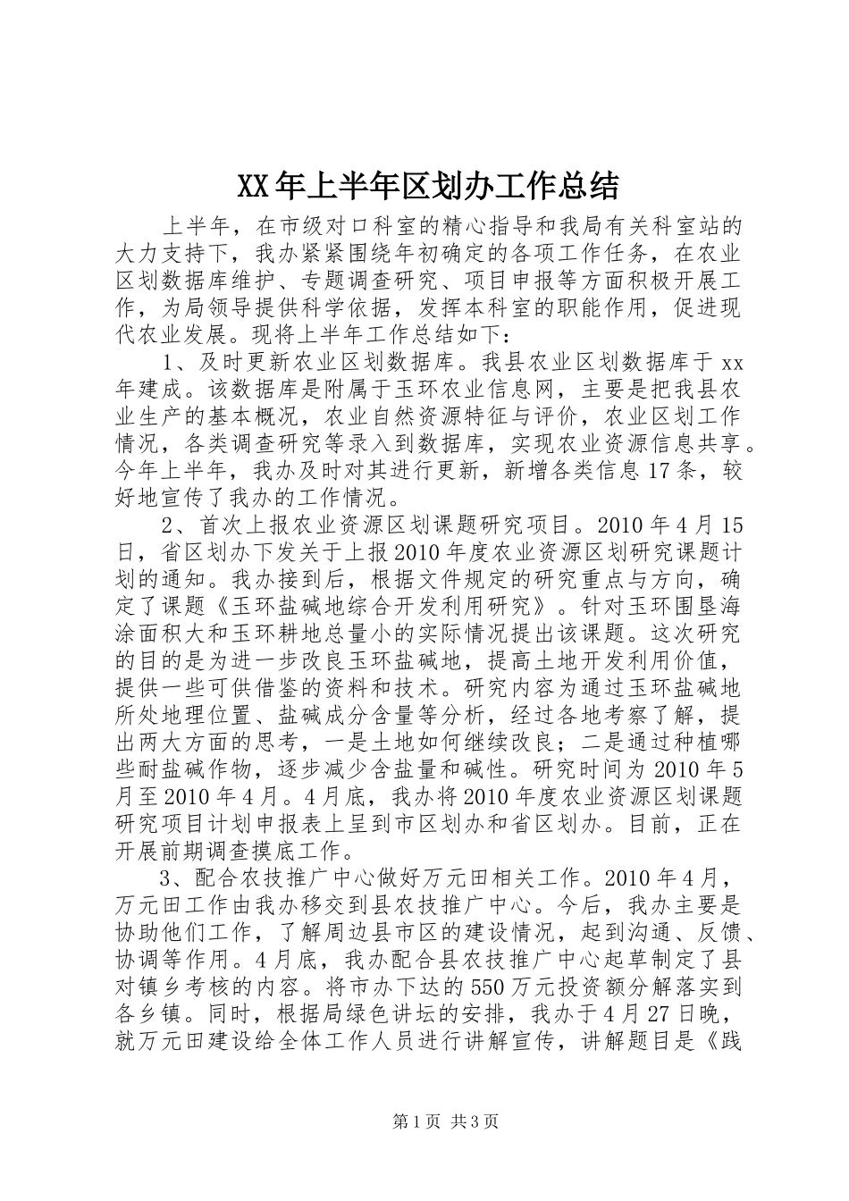 XX年上半年区划办工作总结_第1页