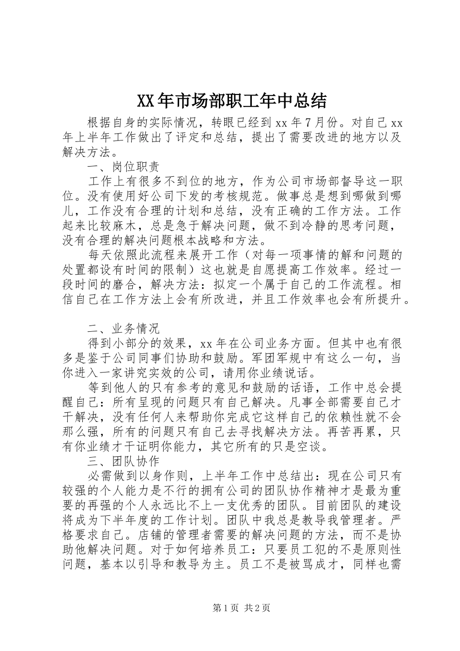 XX年市场部职工年中总结_第1页