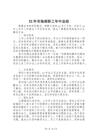 XX年市场部职工年中总结