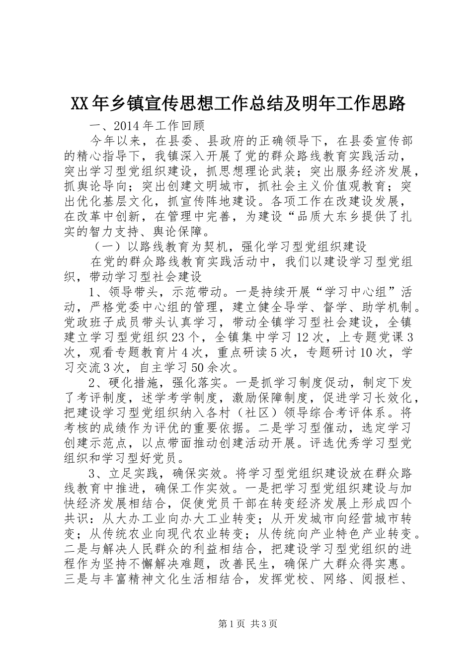 XX年乡镇宣传思想工作总结及明年工作思路_第1页