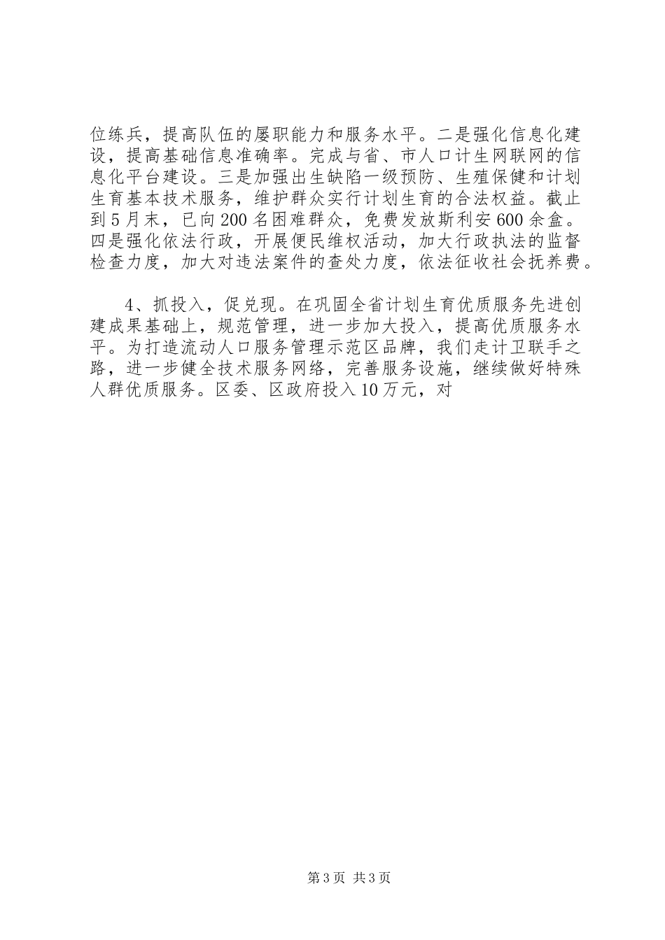 XX年上半年计生局工作总结_第3页