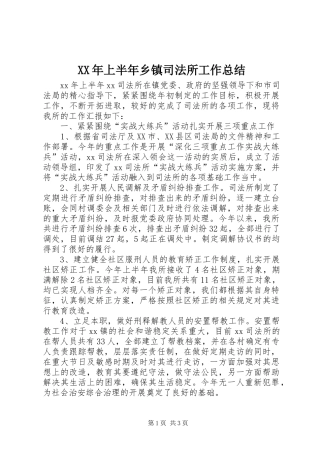 XX年上半年乡镇司法所工作总结