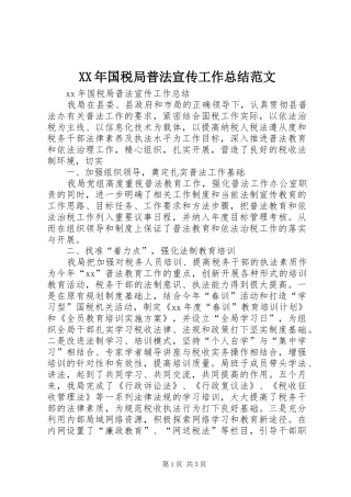XX年国税局普法宣传工作总结范文