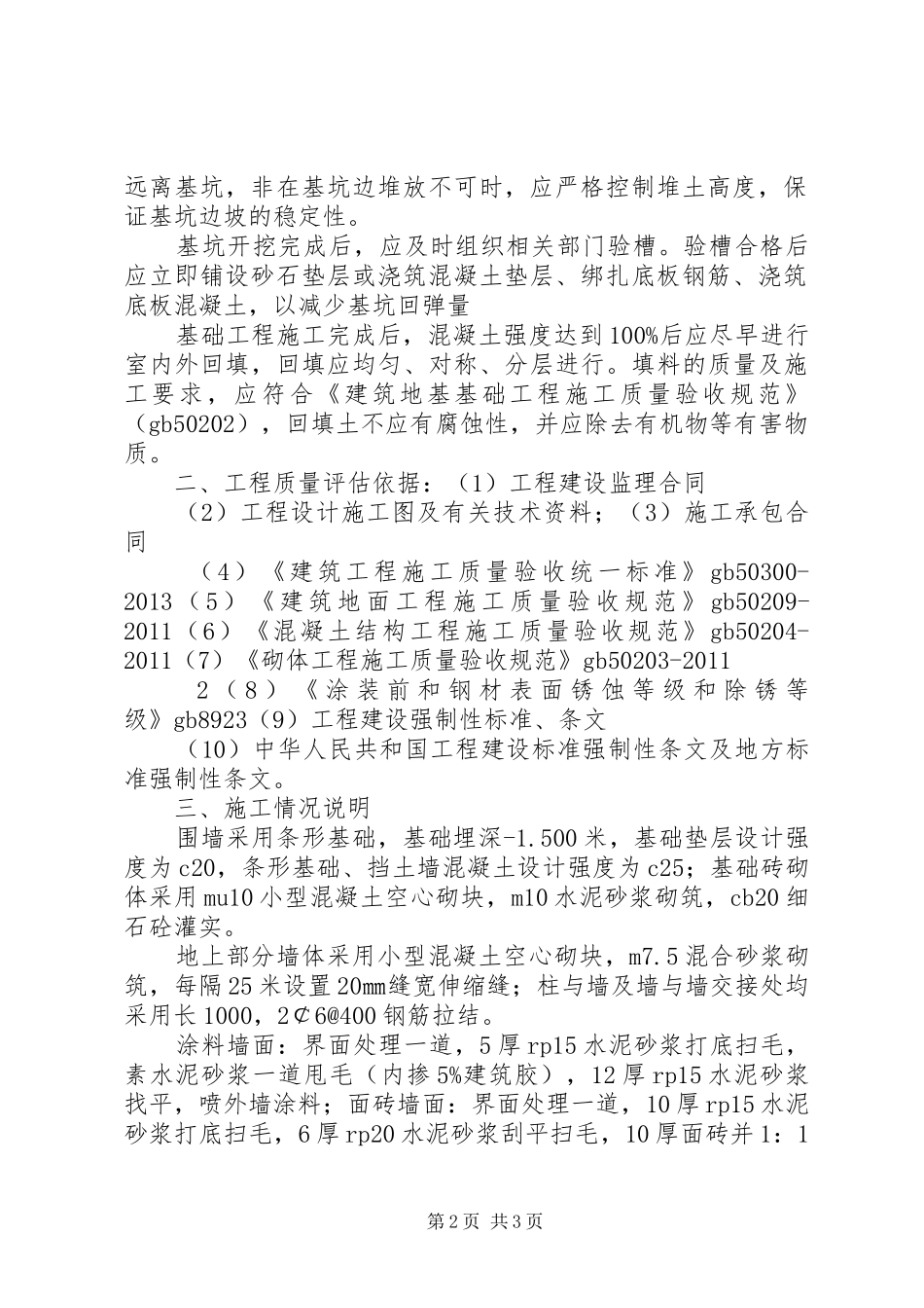 XX省六监狱围墙竣工总结_第2页