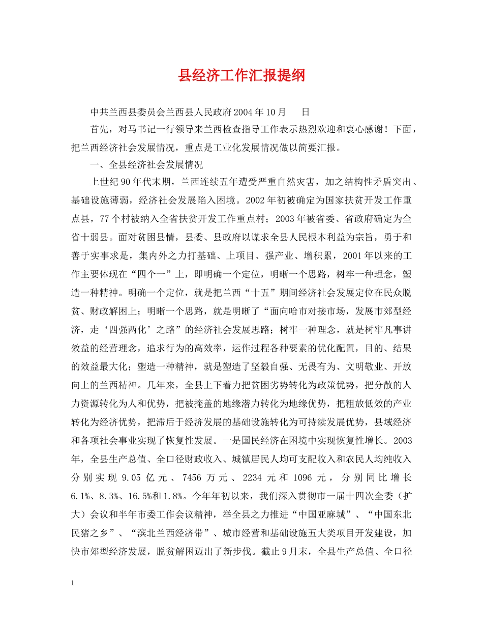 县经济工作汇报提纲 _第1页