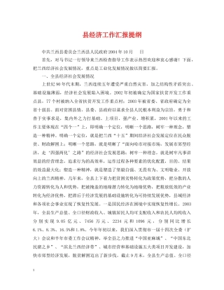 县经济工作汇报提纲 