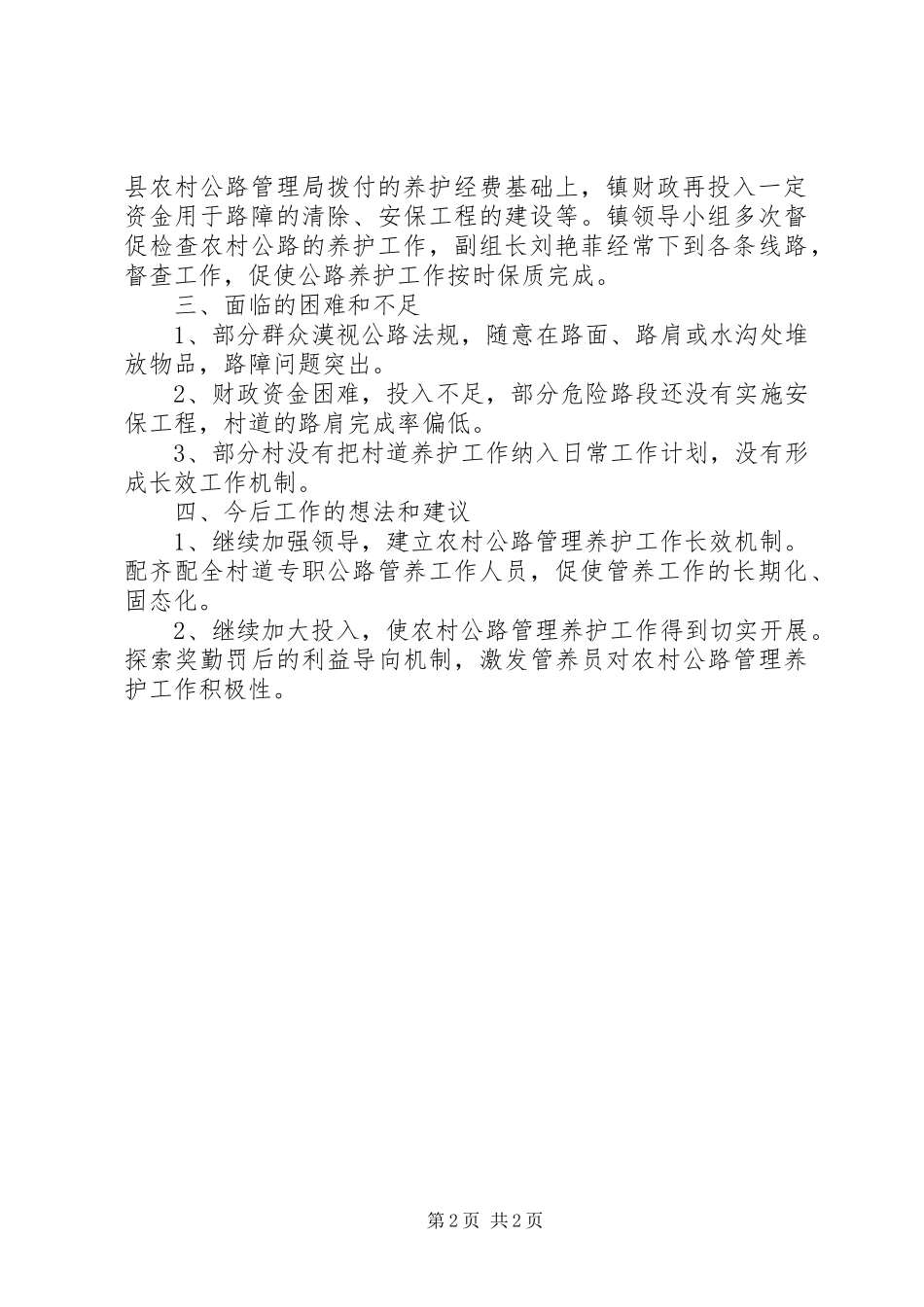 XX年农村公路管理养护工作总结_第2页
