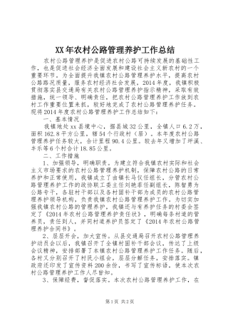 XX年农村公路管理养护工作总结