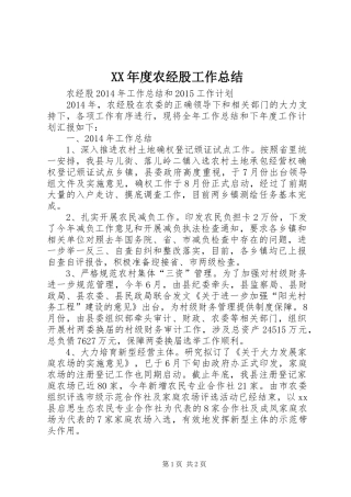 XX年度农经股工作总结