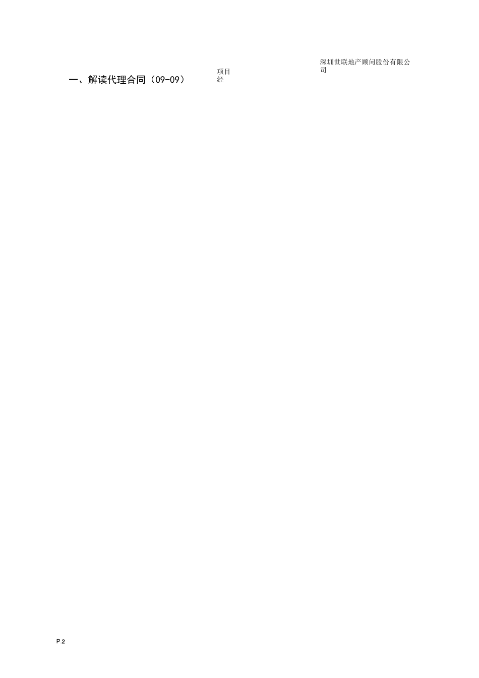 (完整版)世联地产-房地产项目经理常规工作-经典_第2页