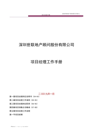 (完整版)世联地产-房地产项目经理常规工作-经典