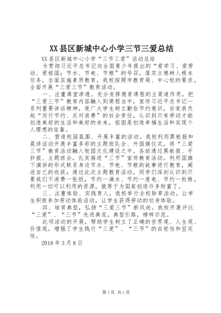 XX县区新城中心小学三节三爱总结