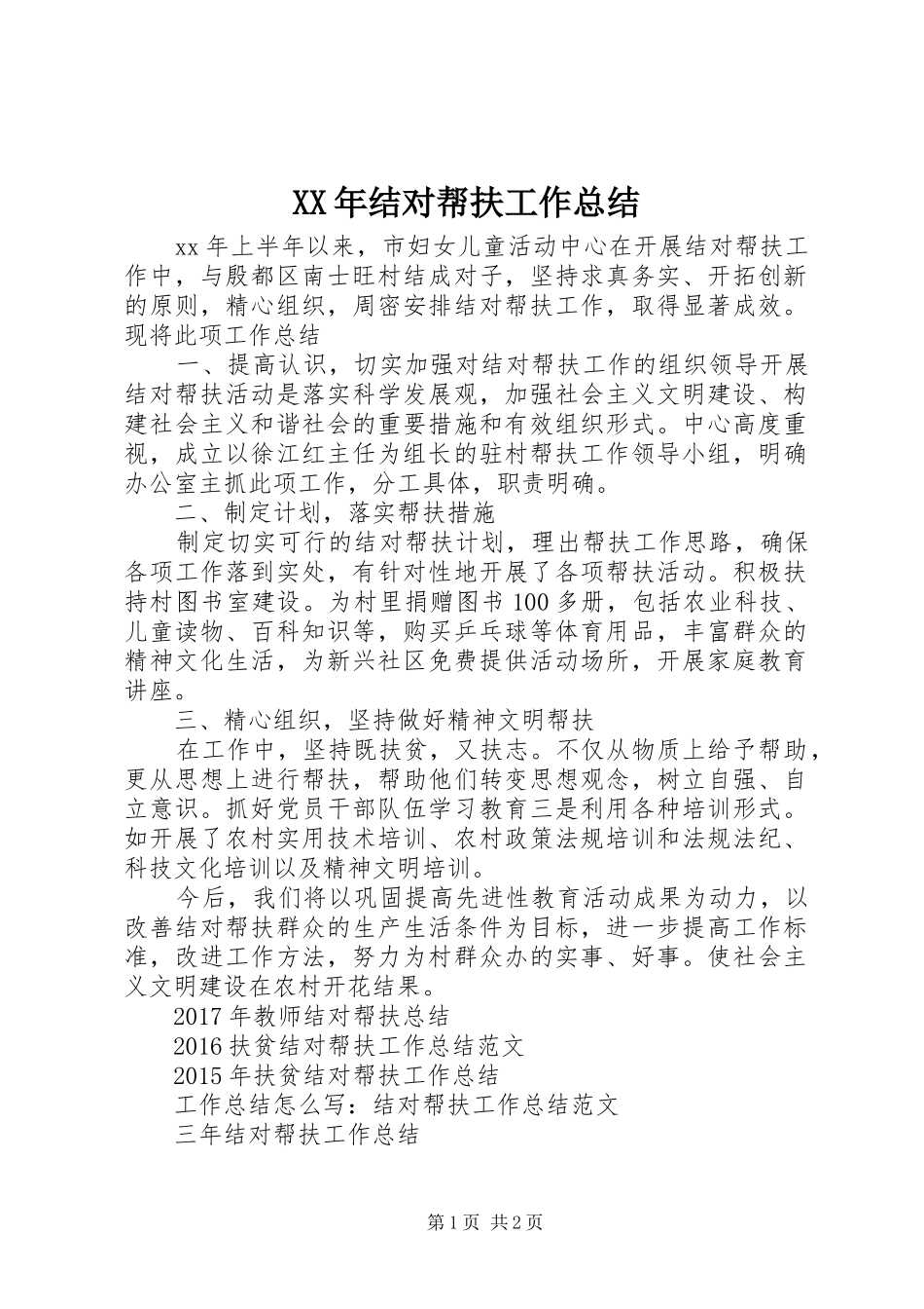 XX年结对帮扶工作总结_第1页