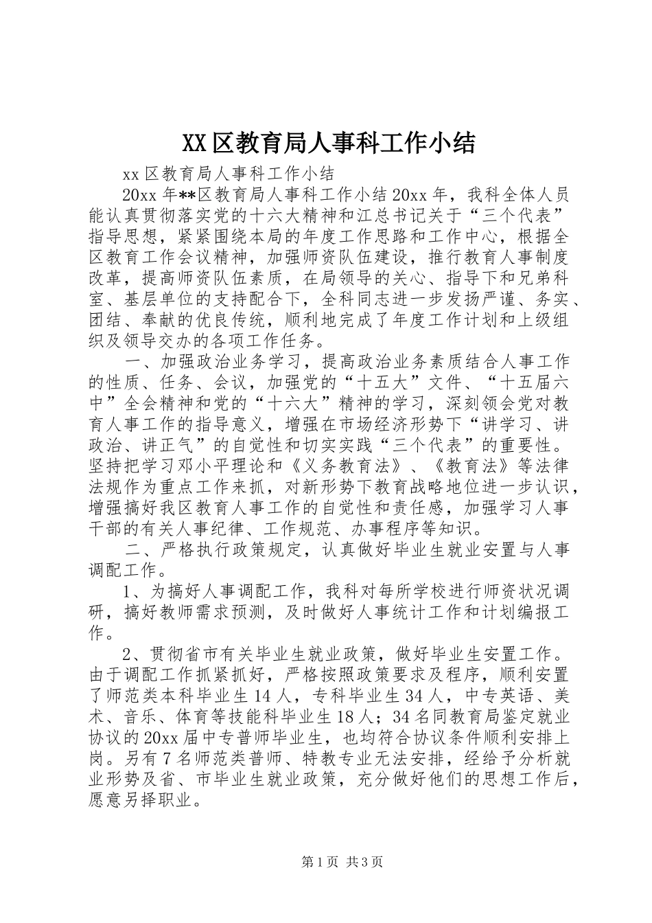 XX区教育局人事科工作小结_第1页