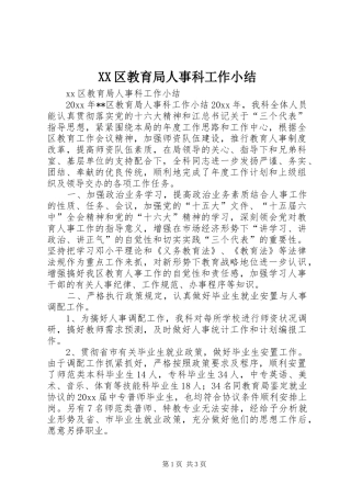 XX区教育局人事科工作小结