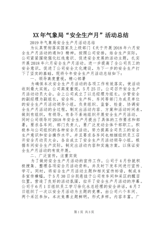 XX年气象局“安全生产月”活动总结
