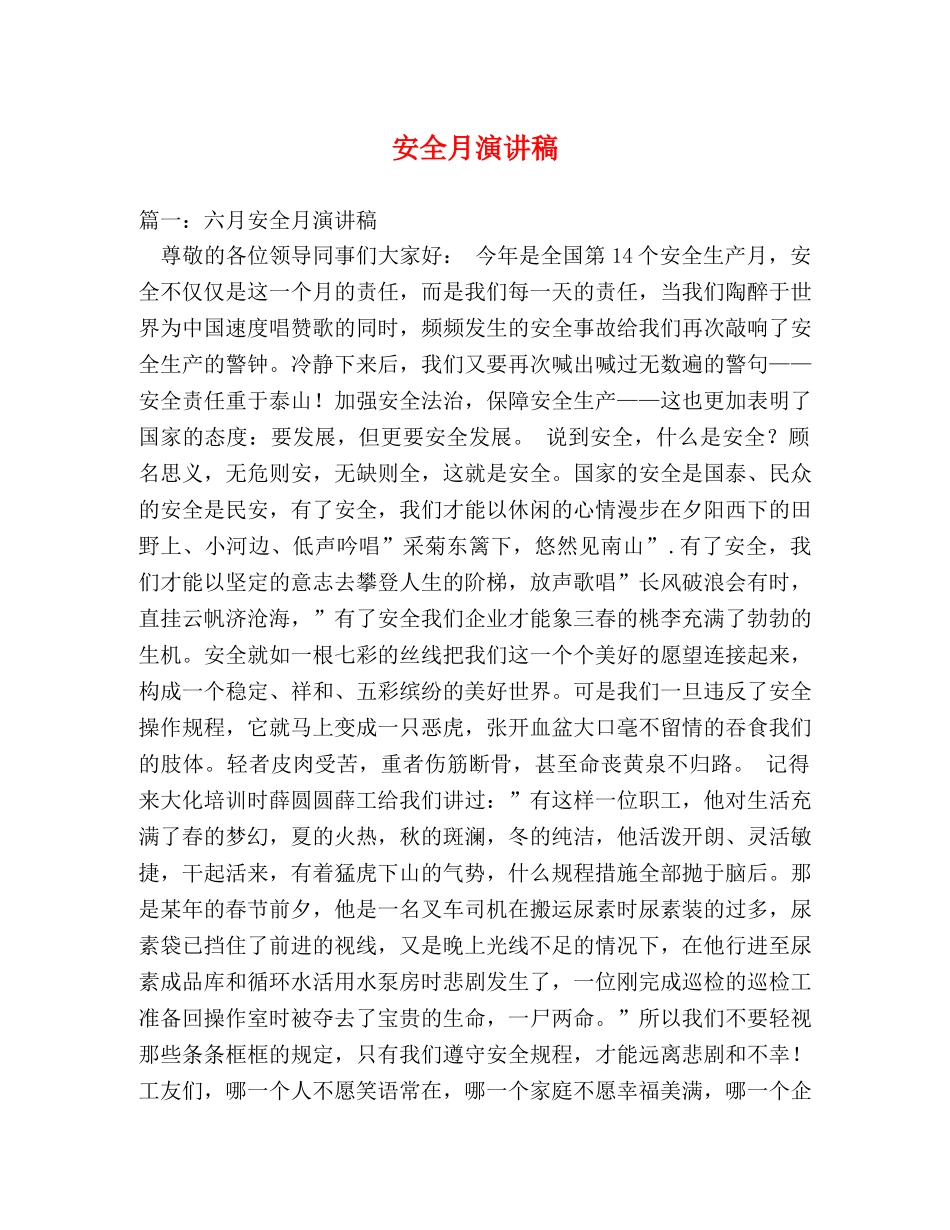 安全月演讲稿 _第1页