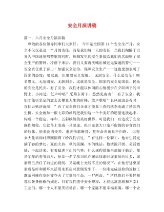 安全月演讲稿 