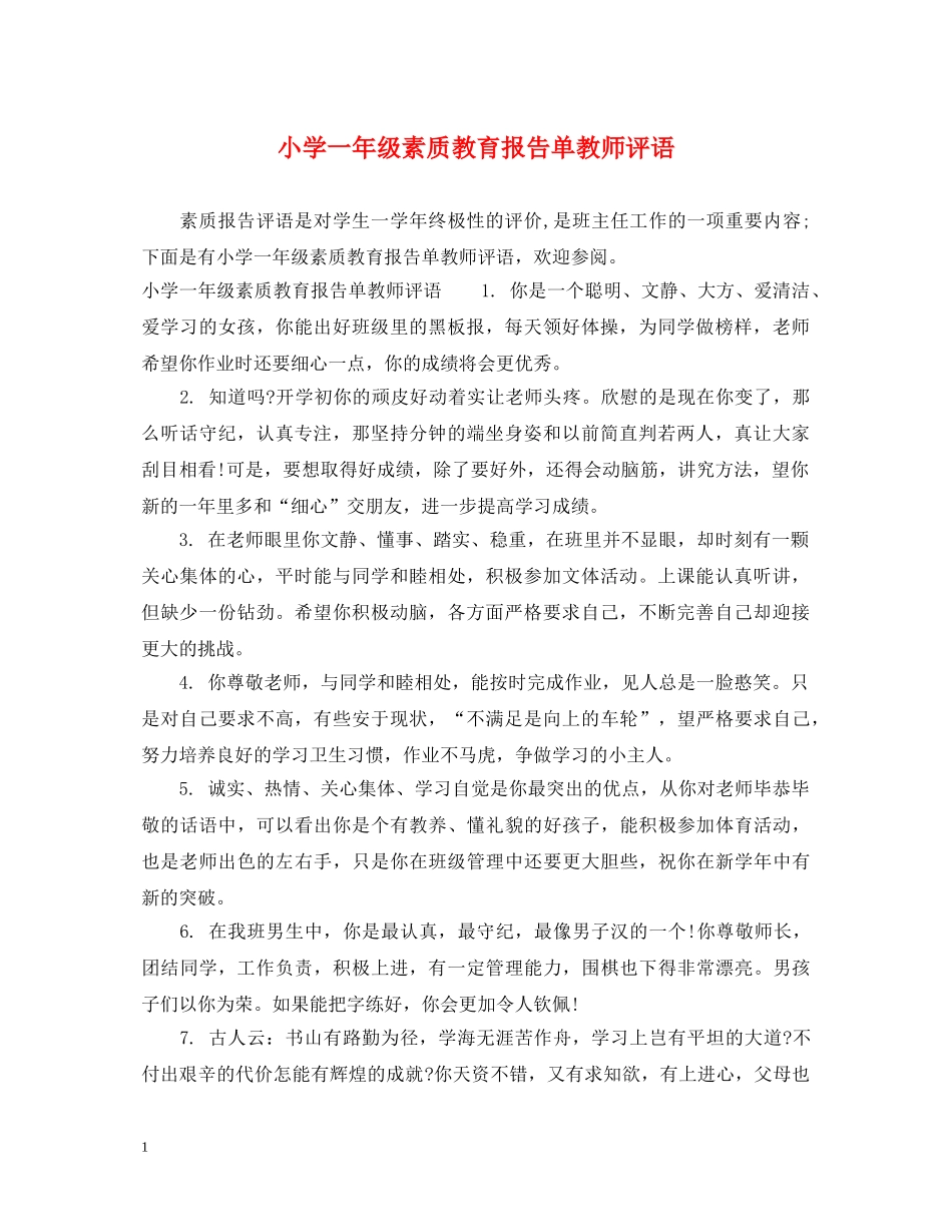 小学一年级素质教育报告单教师评语 _第1页