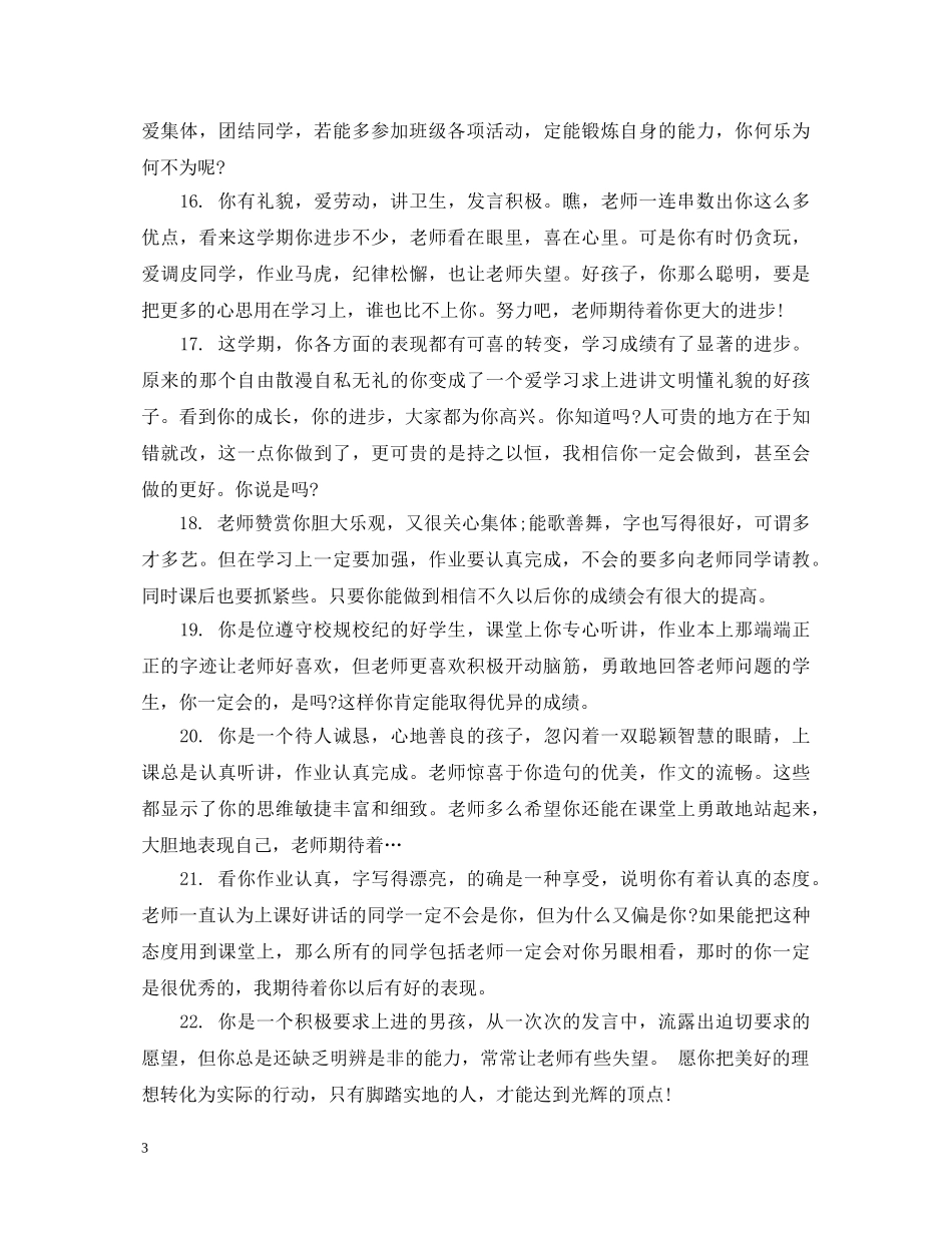 小学一年级素质教育报告单教师评语 _第3页