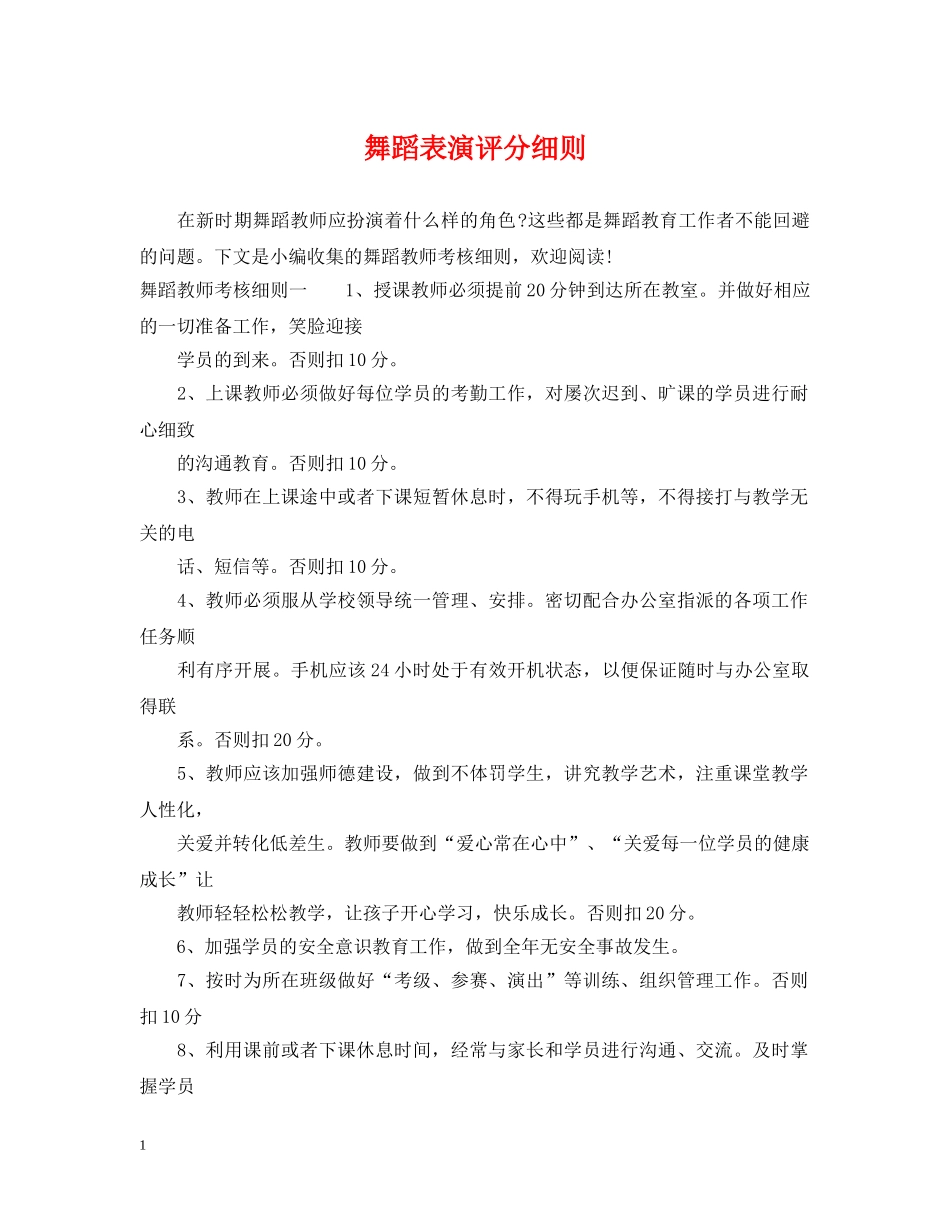 舞蹈表演评分细则 _第1页