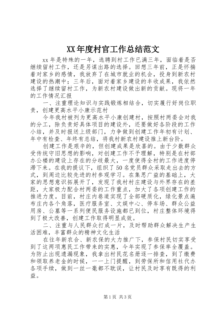XX年度村官工作总结范文_第1页