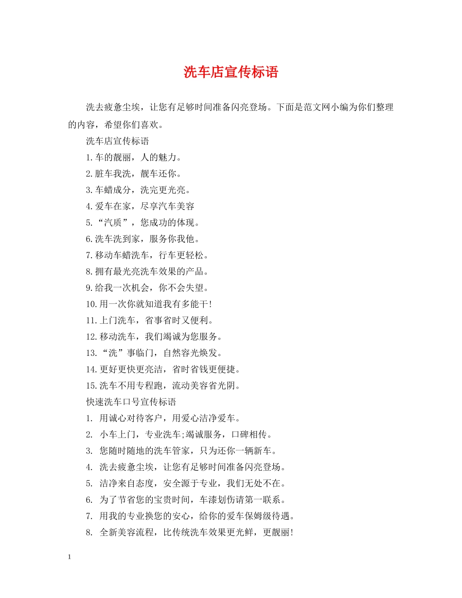 洗车店宣传标语 _第1页