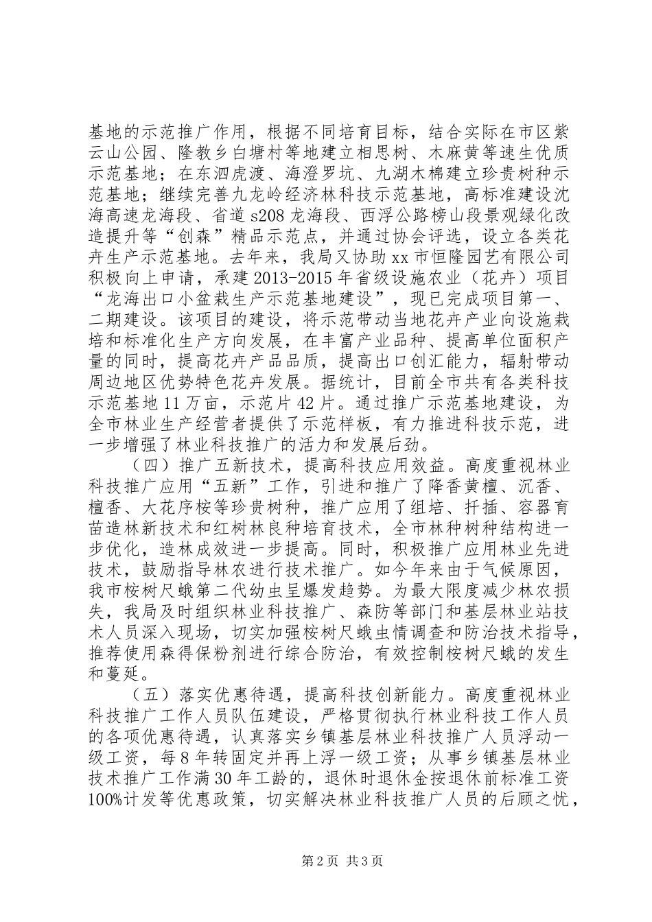 XX年林业局科技工作总结_第2页