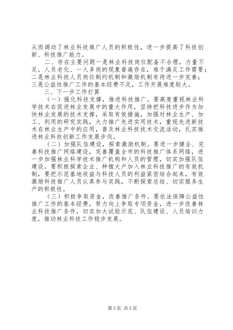 XX年林业局科技工作总结_第3页