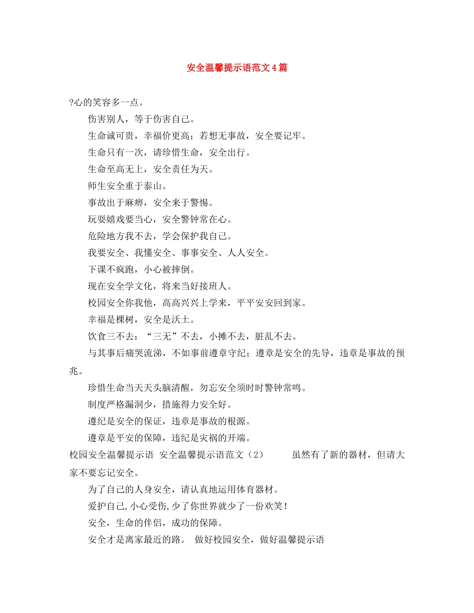 安全温馨提示语范文4篇 _第1页