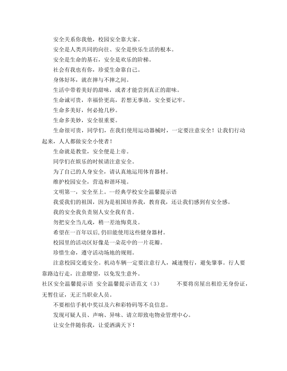 安全温馨提示语范文4篇 _第2页