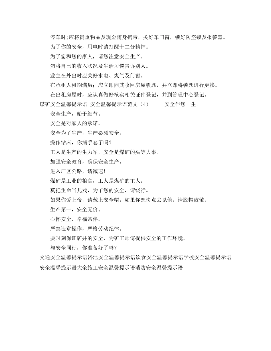 安全温馨提示语范文4篇 _第3页