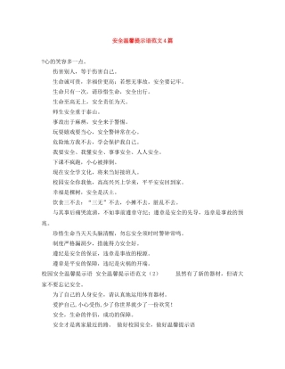 安全温馨提示语范文4篇 