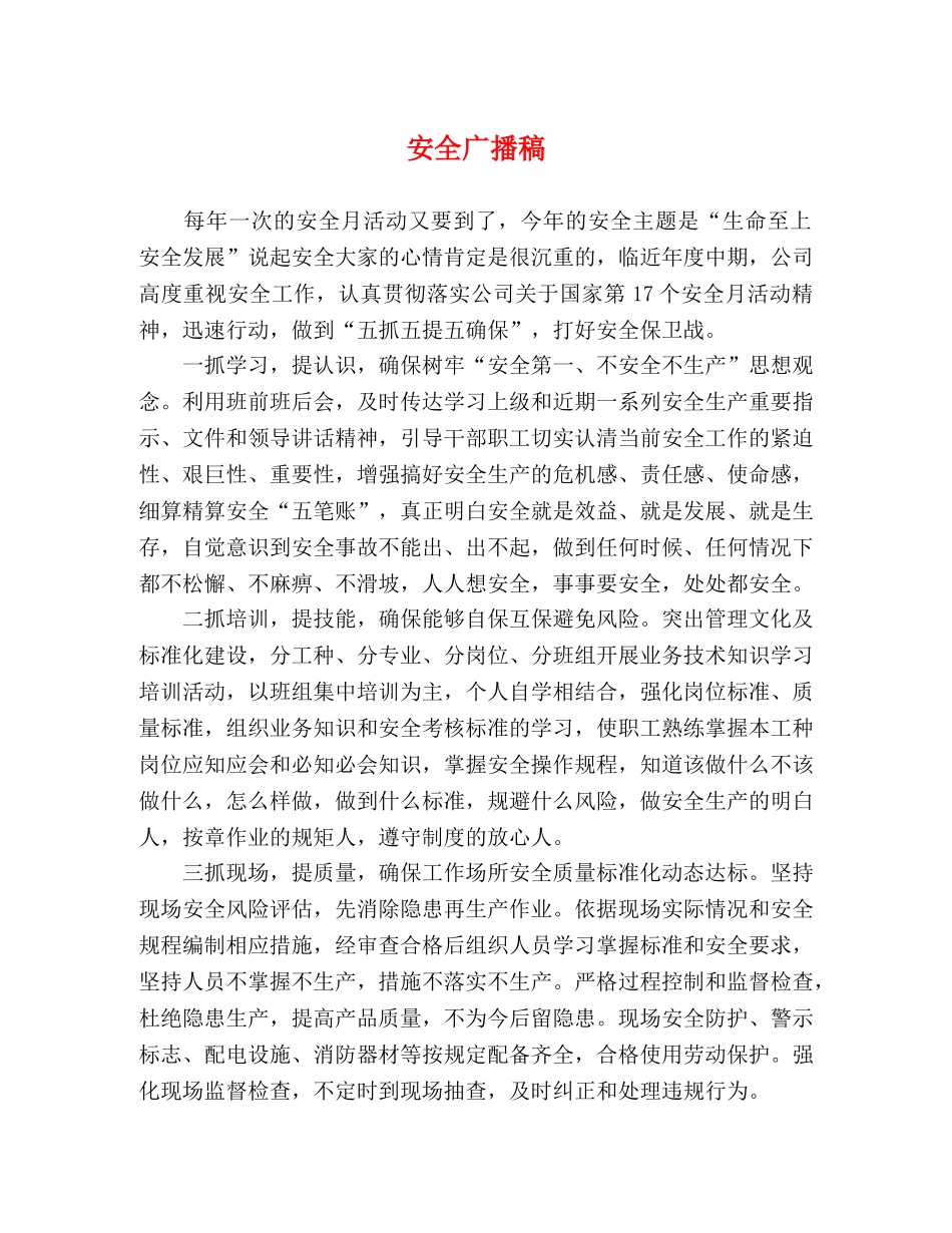 安全广播稿 _第1页
