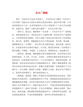 安全广播稿 