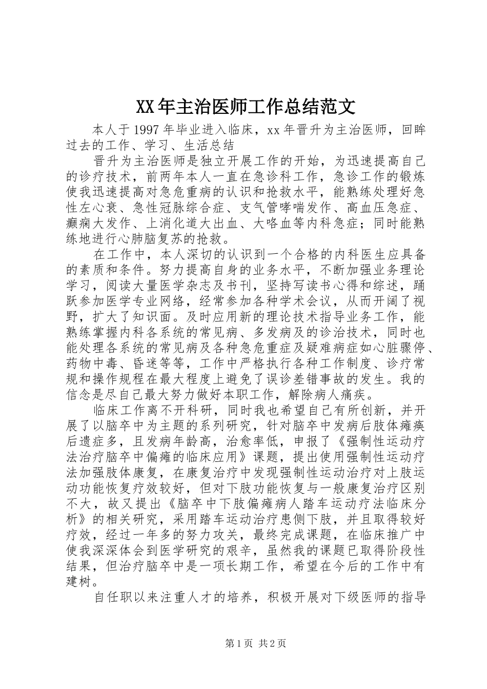 XX年主治医师工作总结范文_第1页