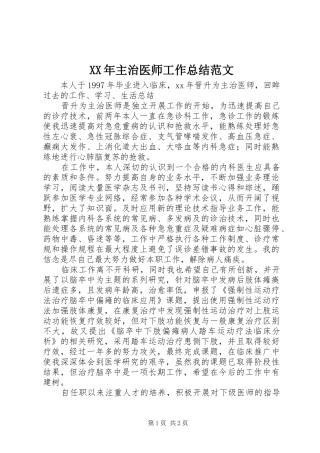 XX年主治医师工作总结范文