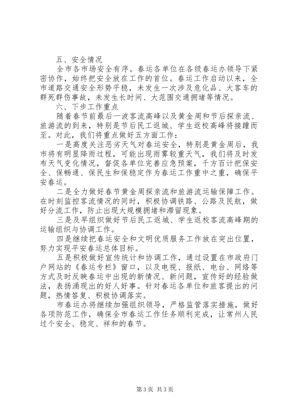 XX年最新春运工作总结范文_第3页