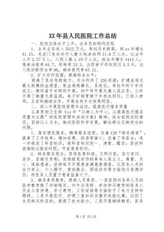 XX年县人民医院工作总结